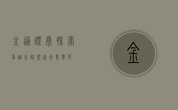 金通证券，探索卓越之路，塑造行业典范