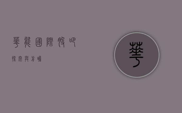 华能国际股吧，探究与前瞻