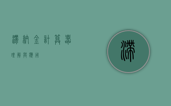 滞纳金计算器，理解与应用