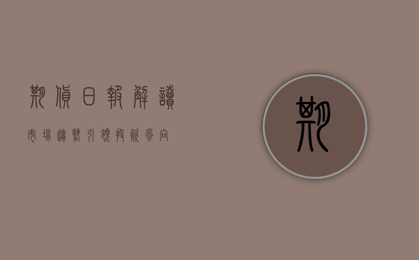 期货日报，解读市场趋势，引领投资风向
