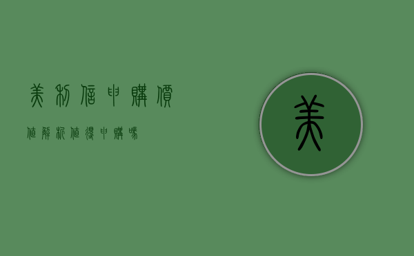 美利信申购价值解析，值得申购吗？