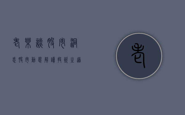 老乐谈股市，洞悉股市动态，解读投资之道