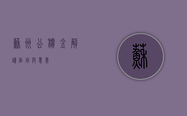 苏州公积金，解读、作用与意义