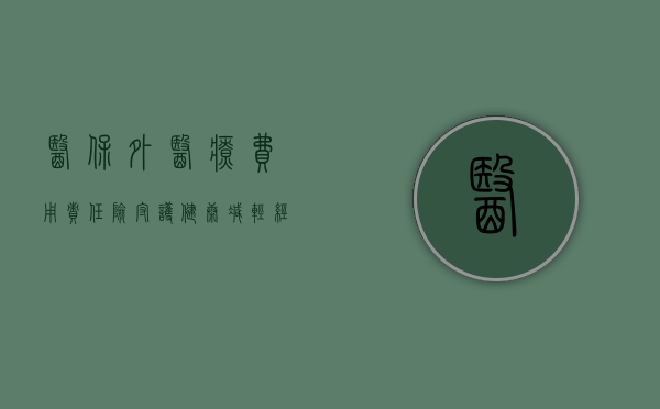 医保外医疗费用责任险，守护健康，减轻经济负担