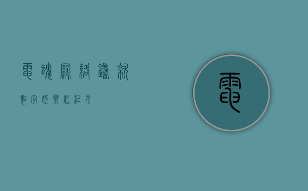 电魂网络，铸就数字娱乐新纪元