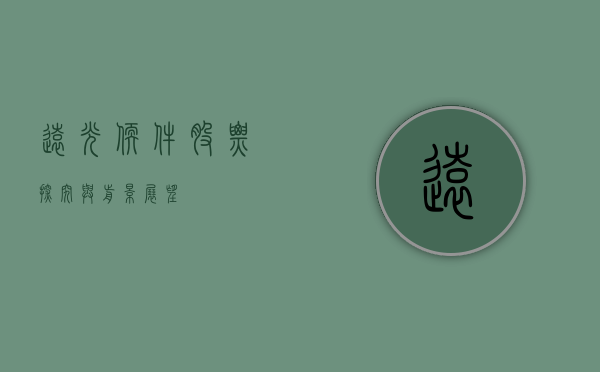 远光软件股票，探究与前景展望
