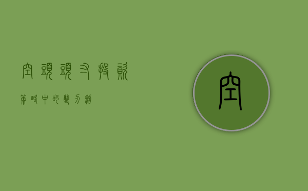 空头头寸，投资策略中的双刃剑