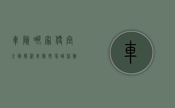 车险哪家便宜?全面解析车险市场,助你挑选最实惠的保险方案