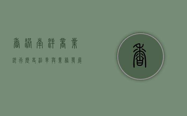 香港南洋商业银行，历史沿革与业务发展的多维视角