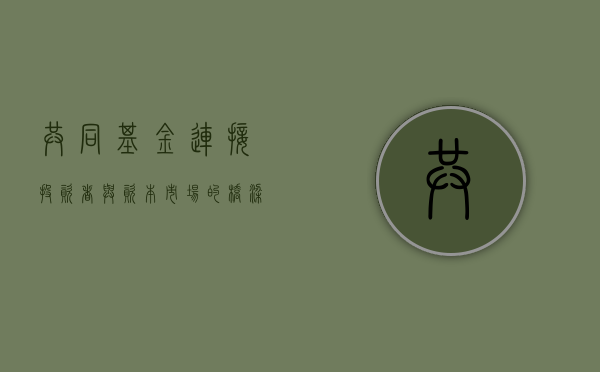 共同基金，连接投资者与资本市场的桥梁