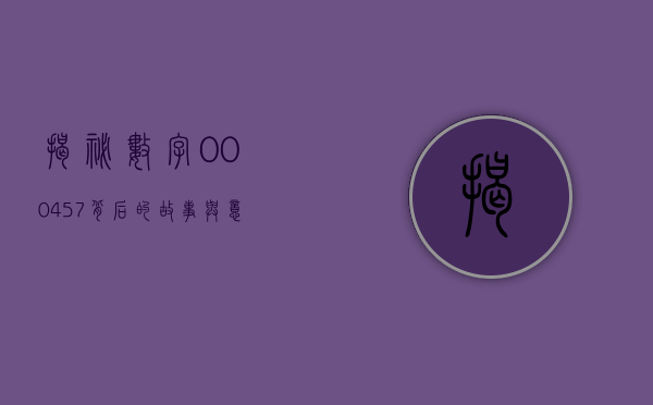揭秘数字000457，背后的故事与意义