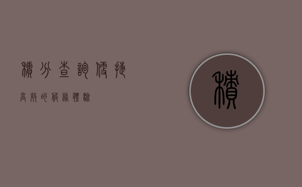 积分查询，便捷、高效的服务体验