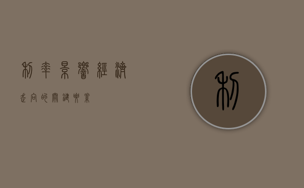 利率，影响经济走向的关键要素