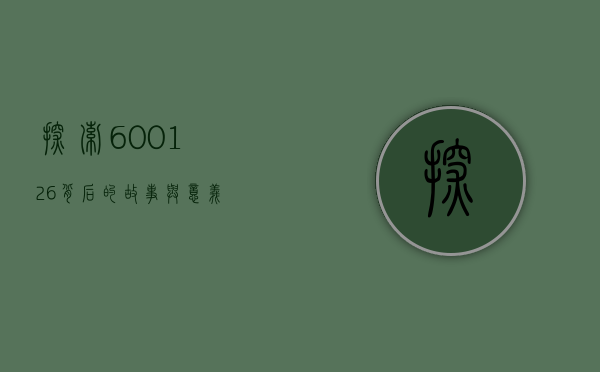 探索600126背后的故事与意义