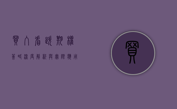 买入看跌期权，策略深度解析与实际应用