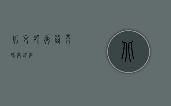 北京银行营业时间详解
