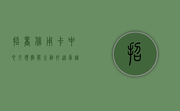 招商信用卡中心，引领智能金融，打造卓越服务体验