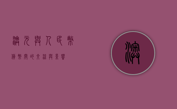 澳元与人民币，货币间的交流与影响