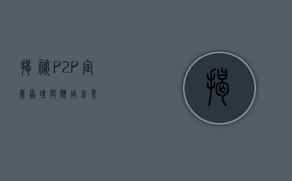 揭秘P2P，定义、原理与应用前景