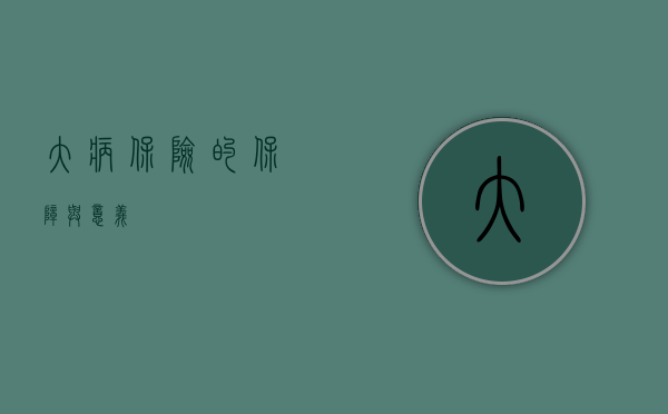 大病保险的保障与意义