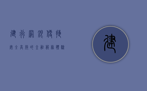 建行网银，便捷、安全、高效的金融服务体验