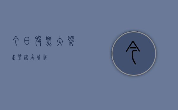 今日股票大盘走势深度解析