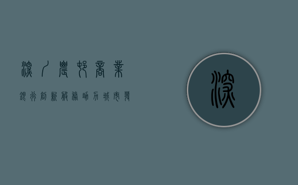 深圳农村商业银行，创新服务，助力城市发展