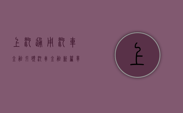 上汽通用汽车金融，引领汽车金融新纪元