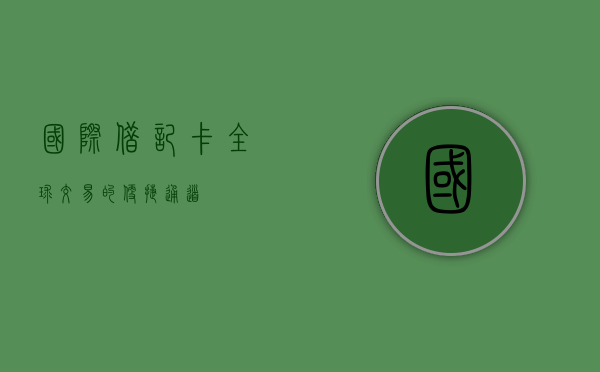 国际借记卡，全球交易的便捷通道
