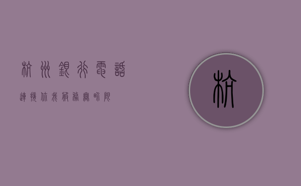 杭州银行电话，连接你我，服务无界限
