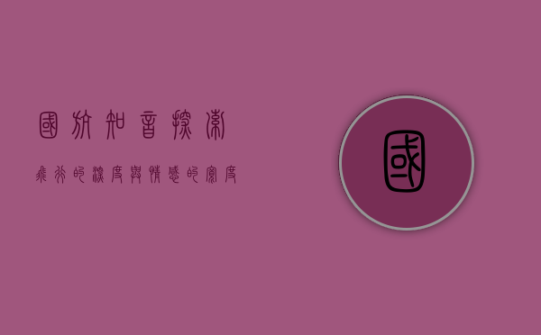 国航知音，探索飞行的深度与情感的宽度