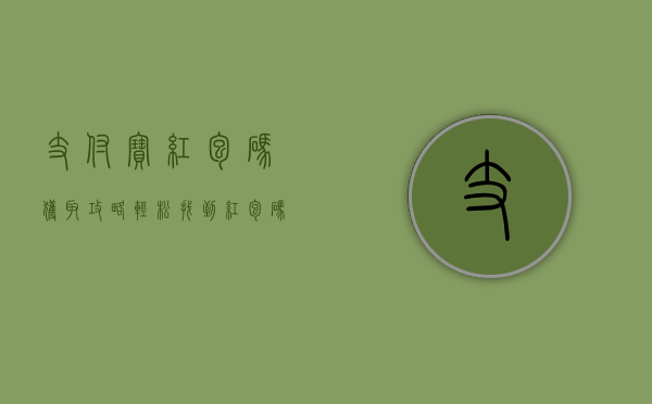 支付宝红包码获取攻略，轻松找到红包码，享受优惠福利