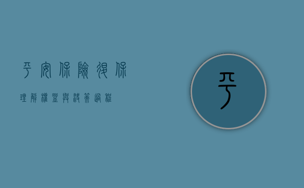 平安保险退保,理解权益与决策过程