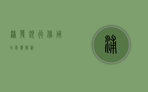 浦发银行信用卡年费解析