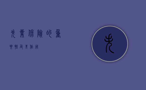 失业保险的重要性及其作用