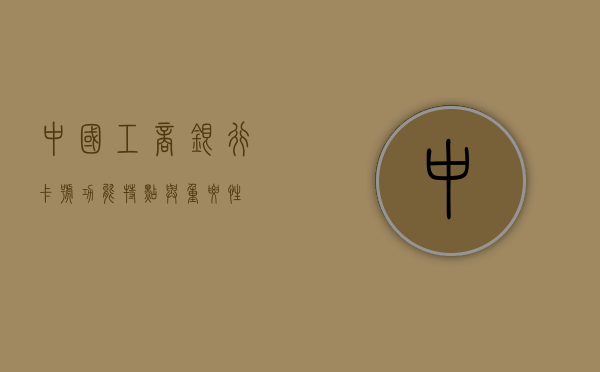 中国工商银行卡号，功能、特点与重要性