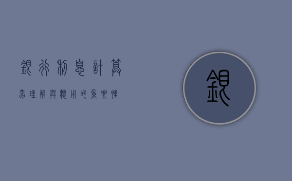 银行利息计算器，理解与应用的重要性