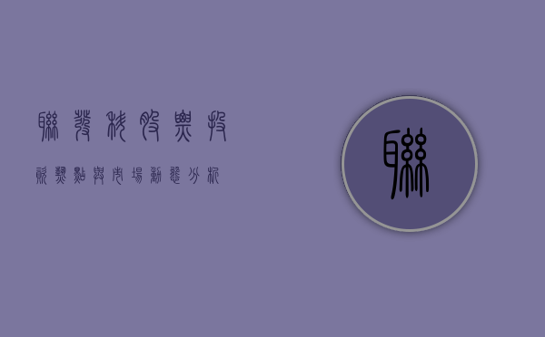 联发科股票，投资热点与市场动态分析