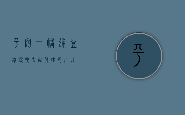 平安一账通登录，便捷金融管理的入口
