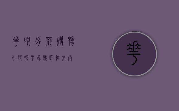 花呗分期购物如何提前还款—详细指南