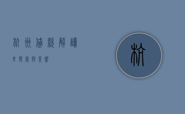 杭州贷款，解读其发展与影响