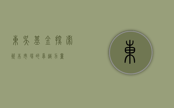 东吴基金,探索资本市场的卓越力量