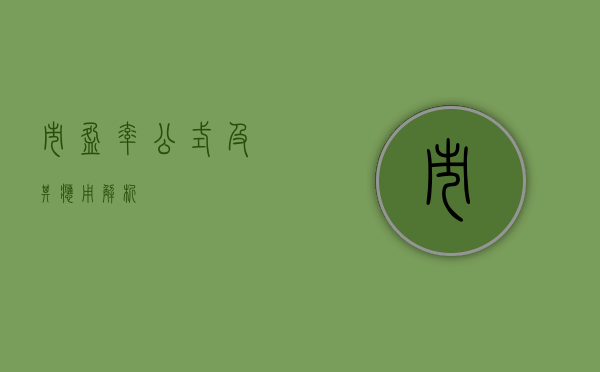 市盈率公式及其应用解析