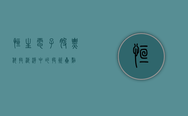 恒生电子股票，科技浪潮中的投资焦点