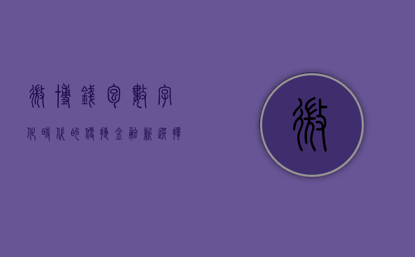 微博钱包，数字化时代的便捷金融新选择