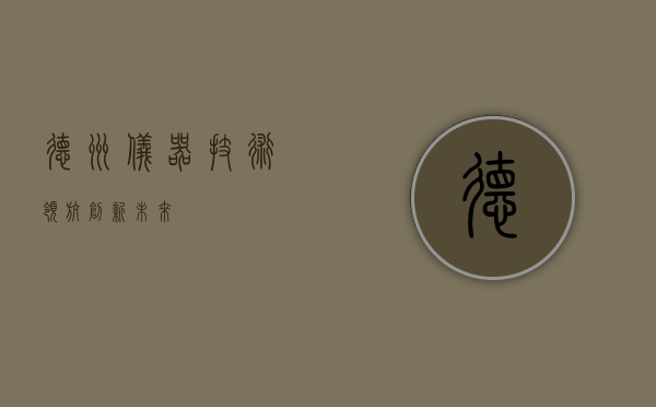 德州仪器，技术领航，创新未来