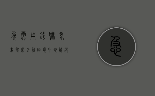 急需用钱联系我，探索金融困境中的解决方案
