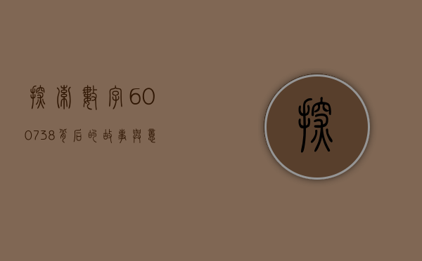 探索数字600738背后的故事与意义