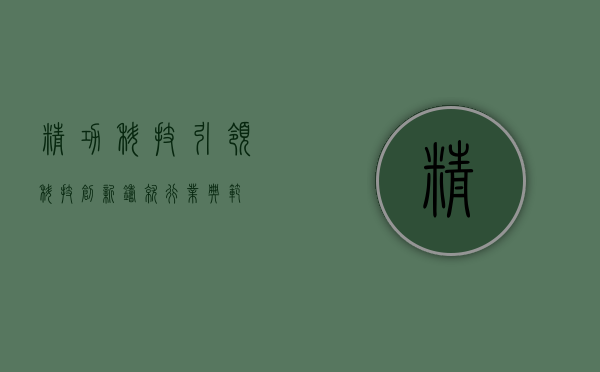 精功科技，引领科技创新，铸就行业典范