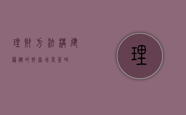 理财方法，构建稳健的财富增长之路